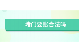 达州达州的要账公司在催收过程中的策略和技巧有哪些？